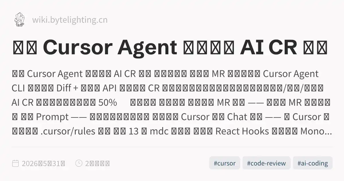 基于 Cursor Agent 的流水线 AI CR 实践