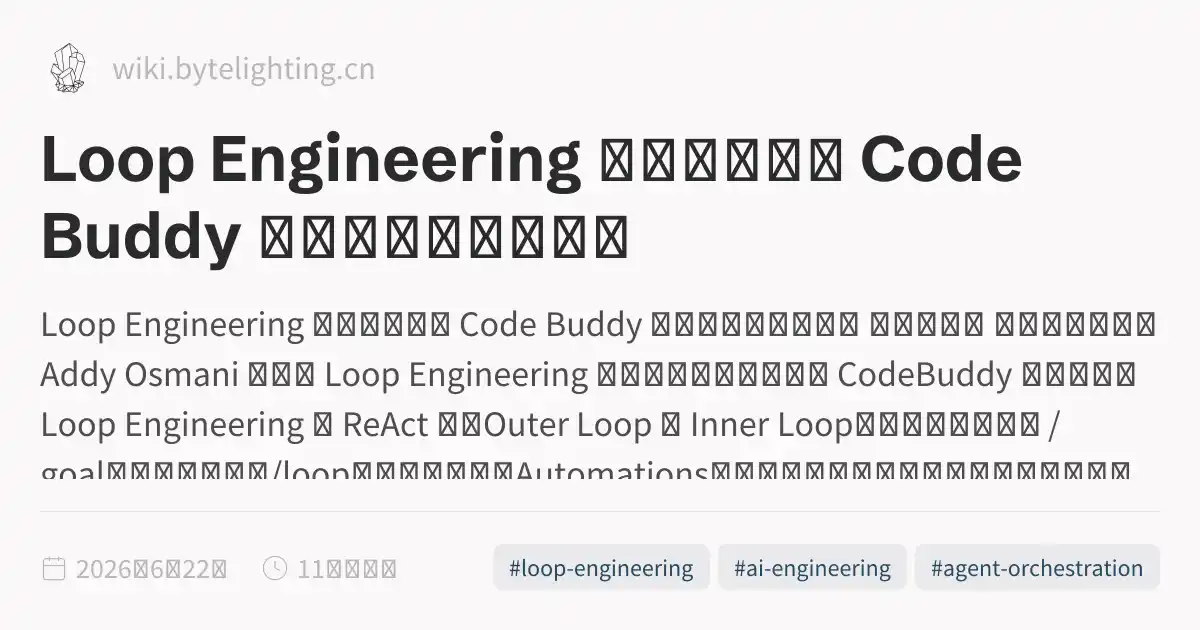 Loop Engineering 实践指南：在 Code Buddy 中构建自主循环系统