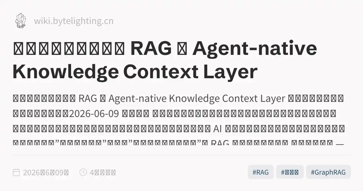 知识库分层编排：从 RAG 到 Agent-native Knowledge Context Layer